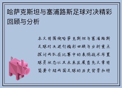 哈萨克斯坦与塞浦路斯足球对决精彩回顾与分析