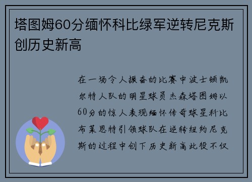 塔图姆60分缅怀科比绿军逆转尼克斯创历史新高