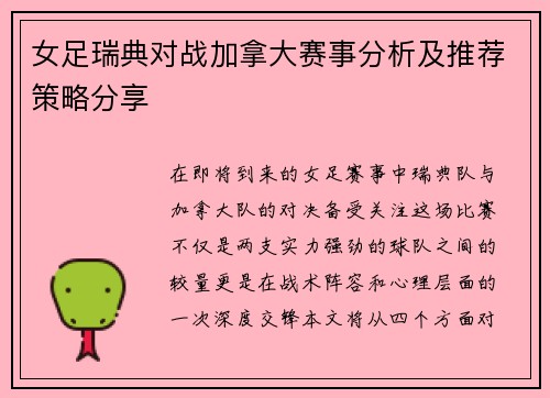 女足瑞典对战加拿大赛事分析及推荐策略分享