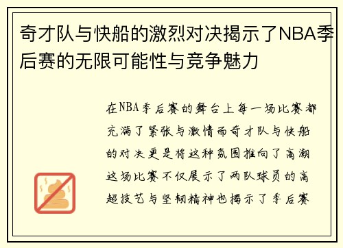 奇才队与快船的激烈对决揭示了NBA季后赛的无限可能性与竞争魅力
