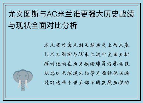 尤文图斯与AC米兰谁更强大历史战绩与现状全面对比分析