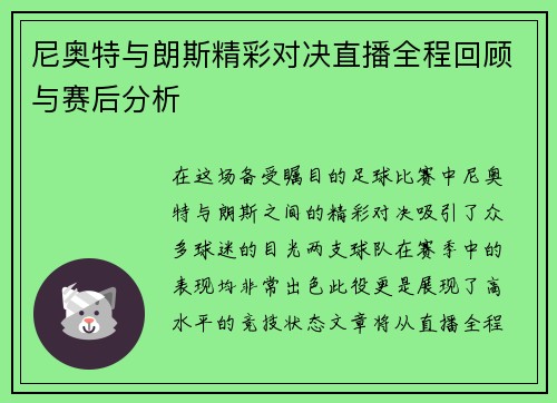 尼奥特与朗斯精彩对决直播全程回顾与赛后分析