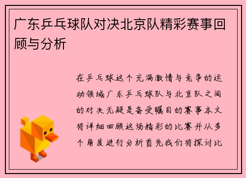 广东乒乓球队对决北京队精彩赛事回顾与分析