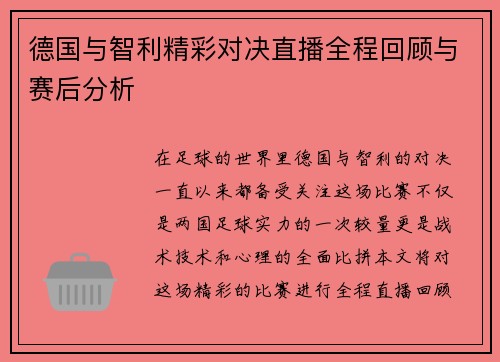 德国与智利精彩对决直播全程回顾与赛后分析