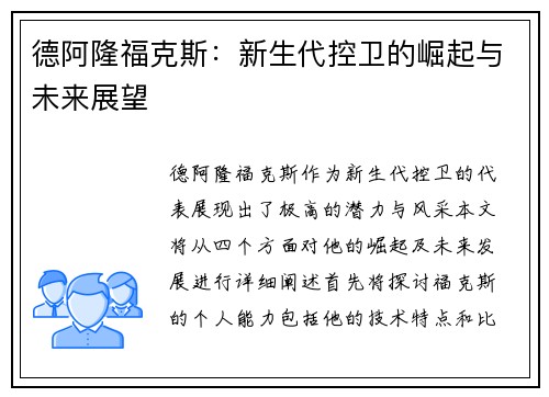 德阿隆福克斯：新生代控卫的崛起与未来展望